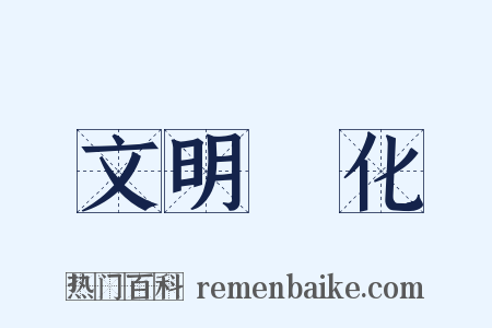 文明開化是什么意思的图片